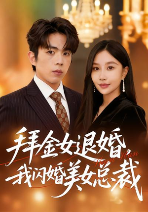 拜金女退婚，我闪婚美女总裁（85集）免费短剧看全集