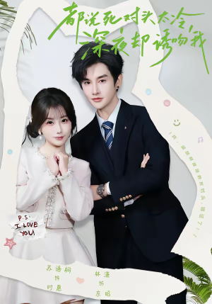 都说死对头太冷，深夜却诱吻我（80集）免费观看精彩短剧