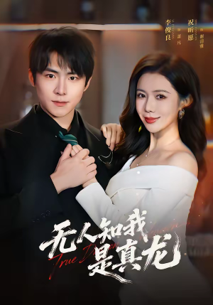 无人知我是真龙（57集）蛋花短剧免费看全集