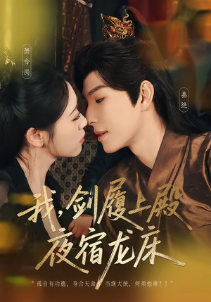 我，剑履上殿，夜宿龙床（69集）爆火短剧追不停