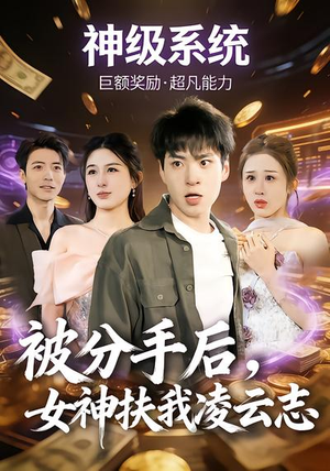 被分手后，女神扶我凌云志（87集）在线即可畅享全集短剧
