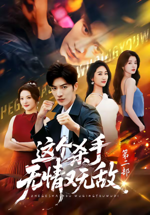 这个杀手无情又无敌第二部（80集）零花钱看整部剧的短剧平台