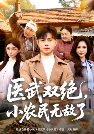 医武双绝，小农民无敌了（90集）免费观看全集的短剧网站推荐
