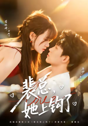 裴总，她上钩了（80集）精彩免费短剧观看全集