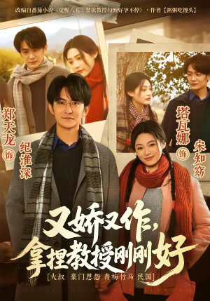 又娇又作，拿捏教授刚刚好（70集）千万短剧流量抢先看