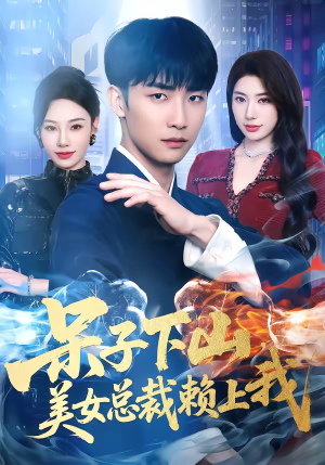 呆子下山，美女总裁赖上我（75集）精彩短剧不容错过