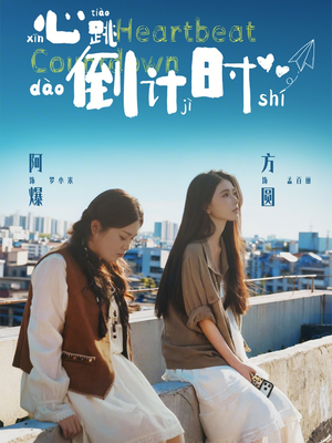 心跳倒计时（72集）免费观看最新短剧