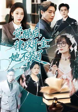 觉醒后，律政千金她不装了（60集）每天更新短剧一起来追吧