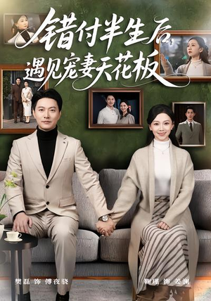 错付半生后，遇见宠妻天花板（80集）红果免费短剧看全集