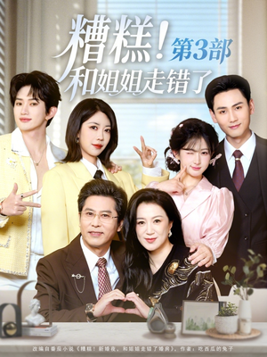 糟糕！和姐姐走错了第3部（60集）好看短剧看不停