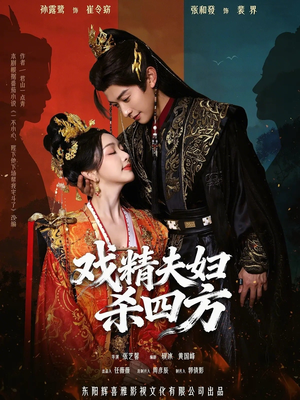 戏精夫妇杀四方（70集）在线就可以看短剧全集了