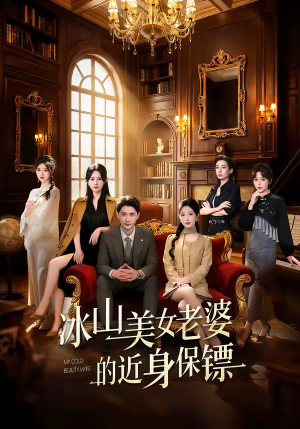 冰山美女老婆的近身保镖（84集）火爆热门短剧抢先看