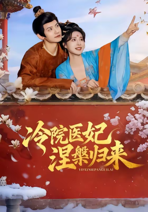 冷院医妃涅槃归来（71集）热门短剧推荐短剧片段