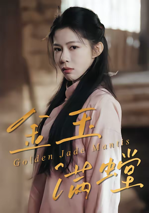 金玉满螳（35集）短剧大结局连更全集