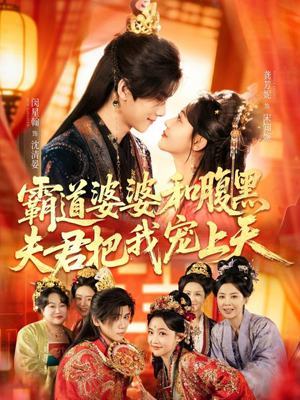 霸道婆婆和腹黑夫君把我宠上天（65集）好看的短剧电视剧