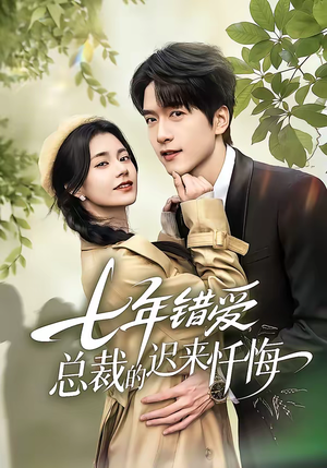 七年错爱：总裁的迟来忏悔（51集）超甜短剧抢先看