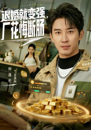 退婚就变强，厂花悔断肠（80集）短剧合集彩蛋完整版