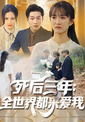 死后三年：全世界都来爱我（30集）免费看短剧大结局