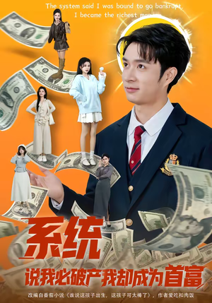 系统说我必破产我却成为首富（80集）短剧视频变现上热门