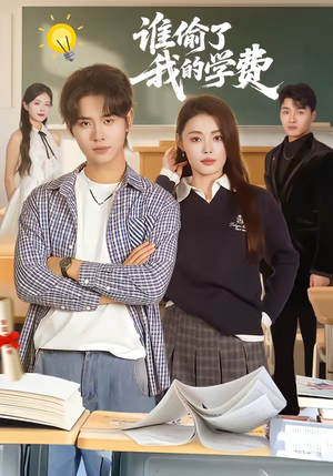 谁偷了我的学费（79集）精彩短剧看不停