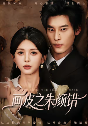 画皮之朱颜错（53集）每晚准时更新短剧分享