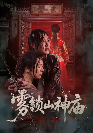 雾锁山神庙（60集）免费短剧在线看全集
