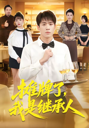 摊牌了，我是继承人（79集）重生题材短剧全集免费的平台