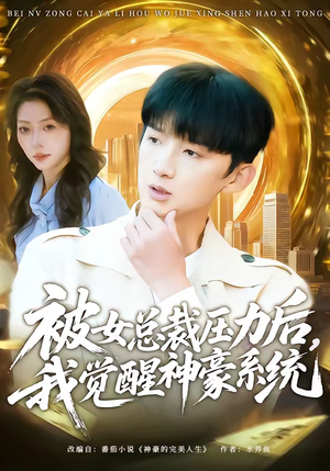 被女总裁压力后，我觉醒神豪系统（80集）忍不住一口气看完短剧