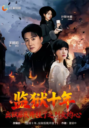 监狱十年，出狱后我开挂了之烈火灼心（80集）全网独播短剧免费看