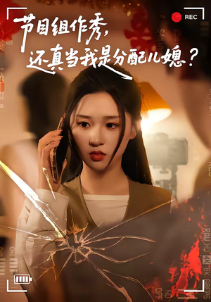 节目组作秀，还真当我是分配儿媳（77集）免费看短剧全集