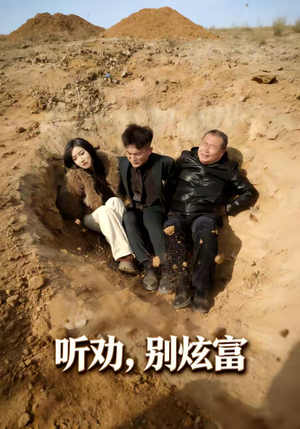 听劝别炫富（39集）深夜必看热门短剧推荐