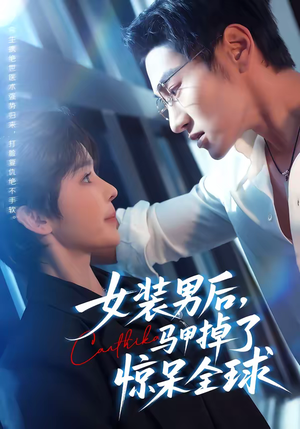女装男后，马甲掉了惊呆全球（80集）不用花钱看全剧的短剧平台