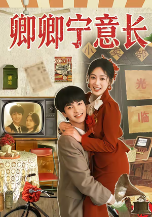 卿卿宁意长（70集）每日短剧追不停