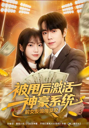 被甩后激活神豪系统，前女友追悔莫及（81集）超甜短剧抢先看