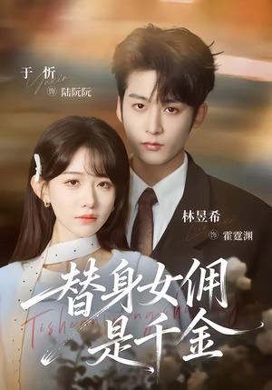 替身女佣是千金（58集）短剧最终回限免畅看