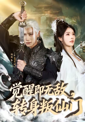 觉醒即无敌，转身叛仙门（63集）短剧越看越精彩