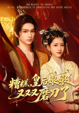 糟糕，皇后娘娘又又又磨刀了（100集）推荐你们也去看短剧