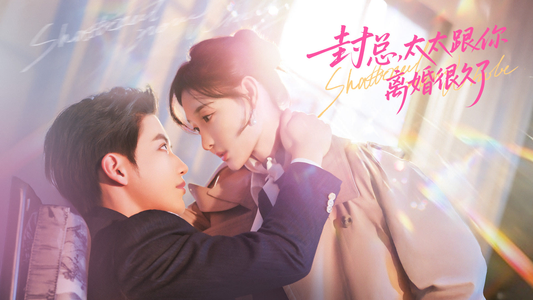 封总，太太跟你离婚很久了（70集）下崽红果短剧免费看全集