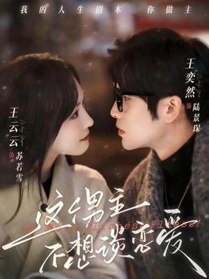 这个男主不想谈恋爱（60集）热门短剧推荐每天准时更新