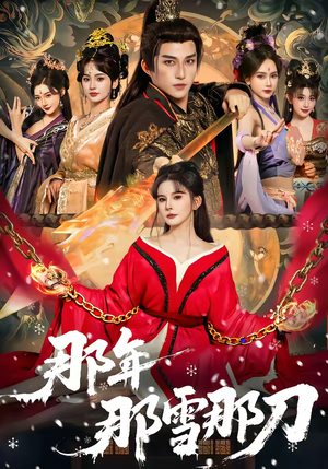 那年那雪那刀（78集）在线观看全集的热门短剧