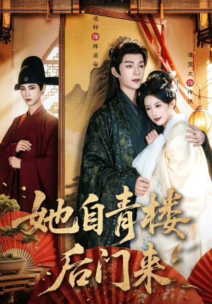 她自青楼后门来（80集）一口气全集短剧免费观看