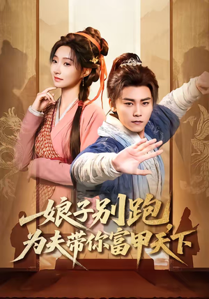 娘子别跑，为夫带你富甲天下（90集）精彩短剧热播中