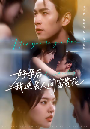 好孕后我逆袭人间富贵花（71集）在红果短剧app免费看