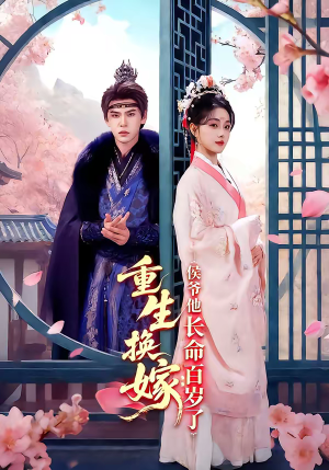 重生换嫁：侯爷他长命百岁了（80集）每天热门短剧推荐