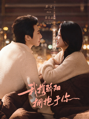 我携骄阳拥抱于你（82集）短剧全集VR沉浸版