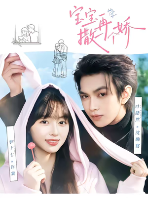 宝宝，再撒一个娇（69集）简直不要太好看的短剧排行榜