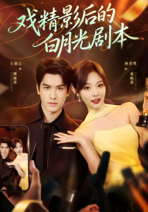 戏精影后的白月光剧本（79集）最新上映的短剧