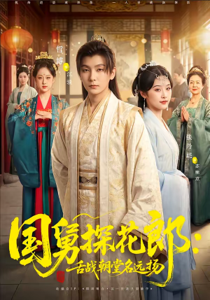 国舅探花郎：舌战朝堂名远扬（81集）每日短剧分享更新