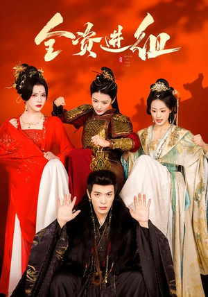 全资进组（70集）红果短剧免费看全剧