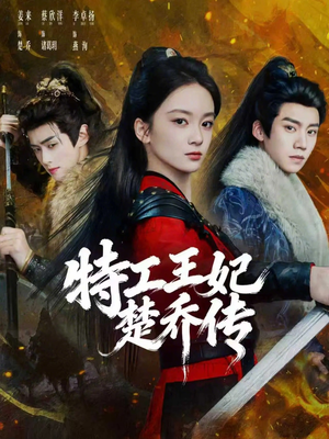 特工王妃楚乔传（70集）推荐热门短剧抢先看